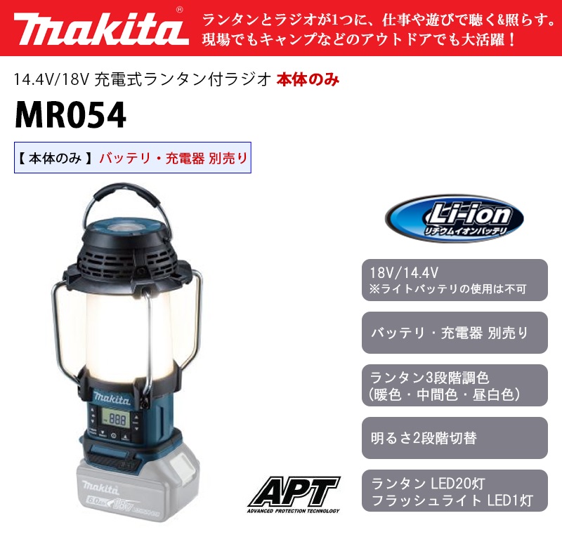 マキタ 14.4V/18V 充電式ランタン付ラジオ 本体のみ 【MR054