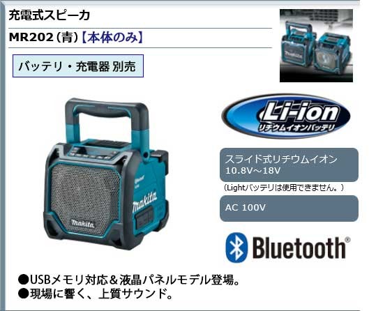 マキタ（makita） 充電式スピーカー 本体のみ 青 ブルー バッテリー