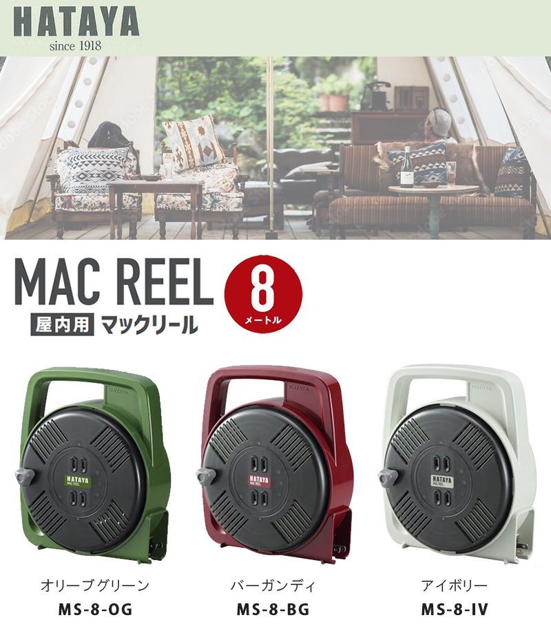 ハタヤ MAC REEL マックリール 屋内用 延長コード 【MS-8-OG / MS-8-BG / MS-8-IV】 :40000749:カイノス  Yahoo!ショッピング店 - 通販 - Yahoo!ショッピング