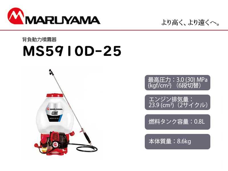 マルヤマ 背負動力噴霧機 ＜霧王 MS5910D-25-1＞丸山製作所 ※MS5910D