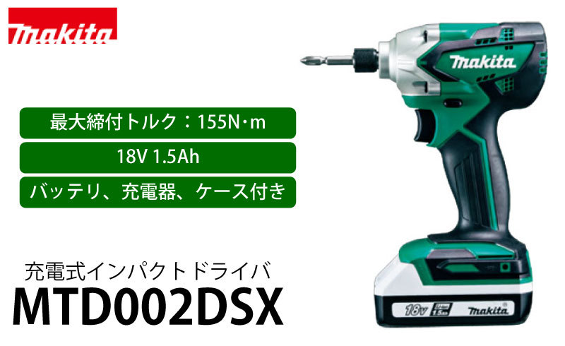 マキタ 充電式インパクトドライバ 18V 1.5Ah ＜MTD002DSX＞ バッテリ