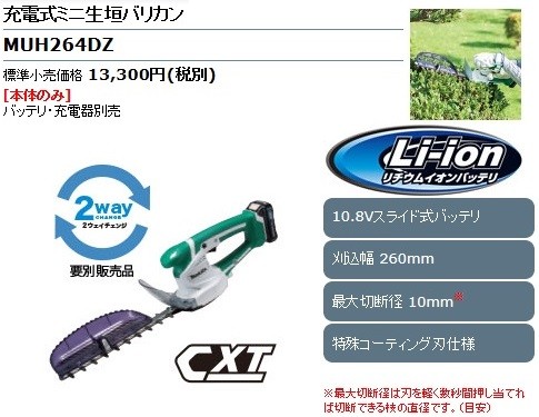マキタ（makita） 充電式ミニ生垣バリカン ＜MUH264DZ＞ 10.8V 本体