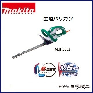 マキタ（makita） 生垣バリカン ＜MUH3502＞ 刈込み幅350mm 上下刃駆動
