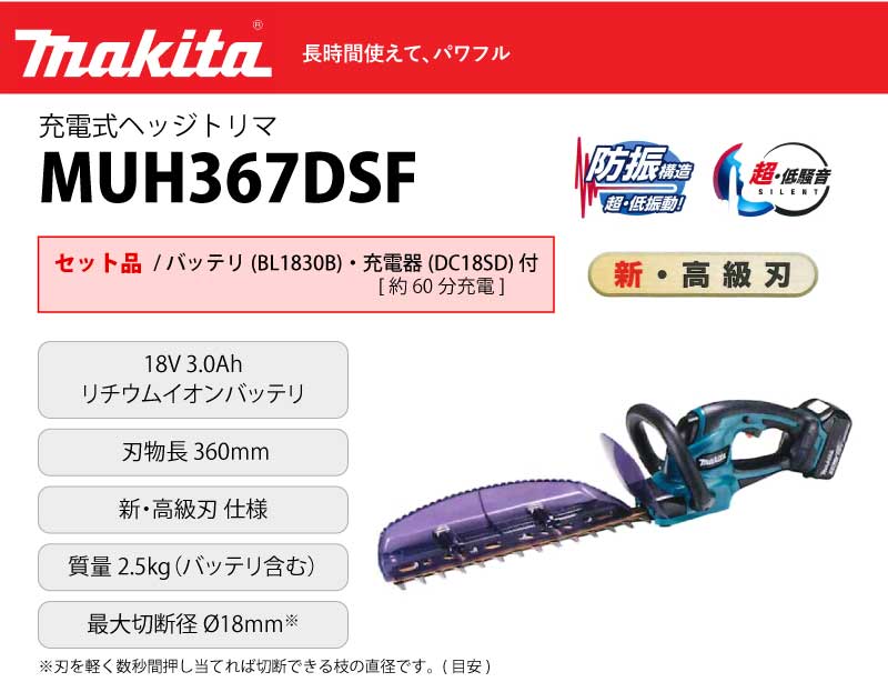 マキタ 充電式ヘッジトリマ 360mm セット品 ＜MUH367DSF＞ (バッテリ