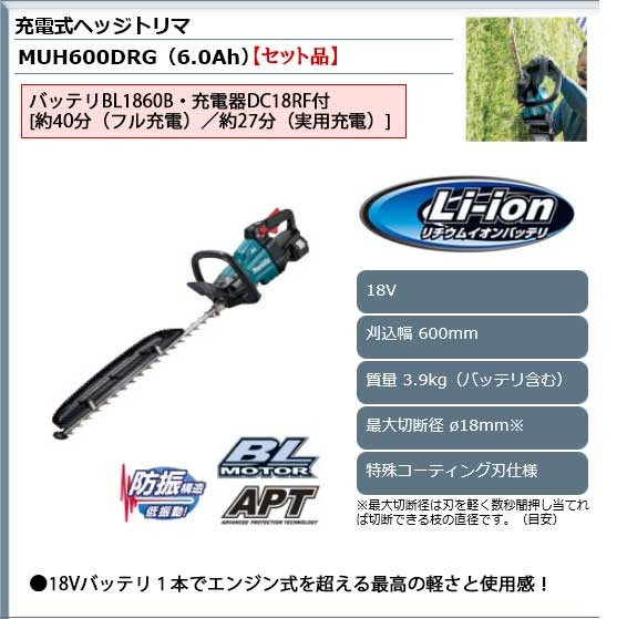 マキタ 充電式ヘッジトリマ 600mm ＜MUH600DRG＞ 18V(6.0Ah)セット品 / 生垣バリカン 植木バリカン makita