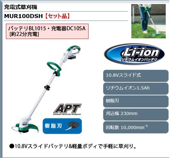 マキタ 充電式草刈機230mm ＜ MUR100DSH ＞ 10.8V(1.5Ah)セット