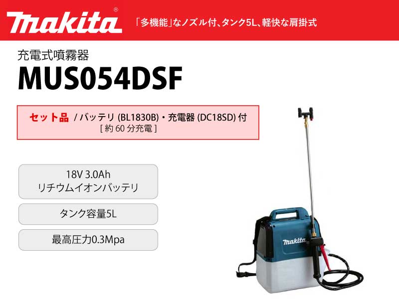 マキタ 充電式噴霧器 5L セット品 ＜MUS054DSF＞ (バッテリBL1830B