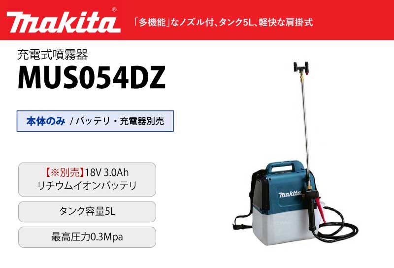 マキタ 充電式噴霧器 5L 本体のみ (バッテリ・充電器別売) ＜MUS054DZ