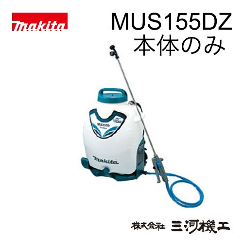 マキタ 充電式噴霧器 18V 15L背負い式 MUS155DZ 本体のみ マキタ 充電式噴霧器 MUS155DZ (散布機) 価格比較 - 価格.com