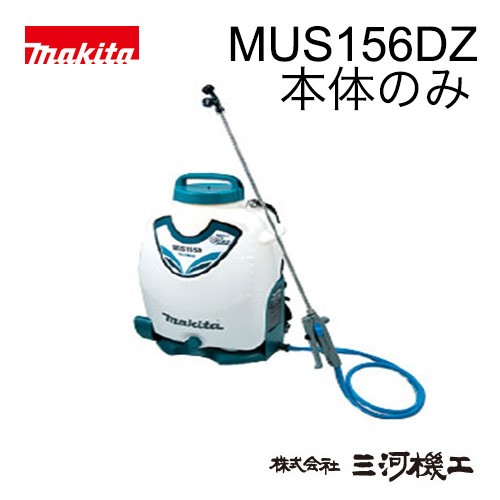 マキタ 充電式噴霧器 ＜MUS156DZ＞ 18V 本体のみ バッテリー 充電器別売 タンク容量15L 最高電圧1.0MPa 非排ガス :  10202422 : カイノス Yahoo!ショッピング店 - 通販 - Yahoo!ショッピング