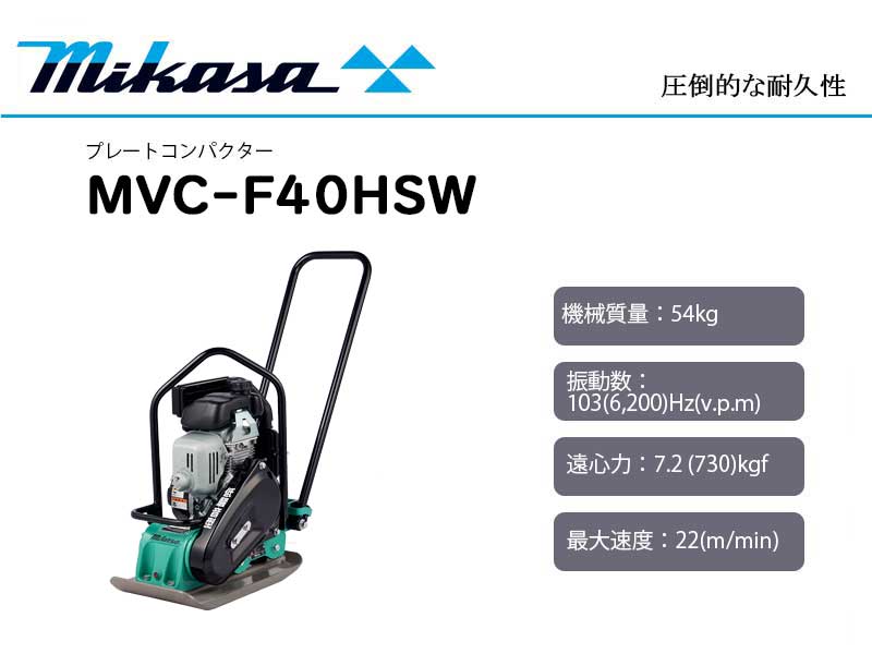 三笠産業 プレートコンパクター ＜MVC-F40HSW＞低騒音型 : 60000359