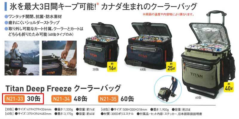 超特価激安 熱中症対策 Titan Deep Freeze クーラーバッグ 30 缶 N21 33 楽天1位 Www Gettoknowmontco Com