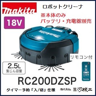 マキタ ロボットクリーナ ＜RC200DZSP＞ 本体のみ（リモコン付