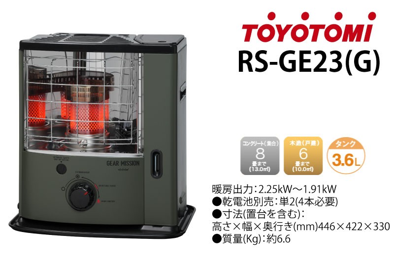 TOYOTOMI（トヨトミ） RS-GE23(G) 反射式 石油ストーブ : カイノス