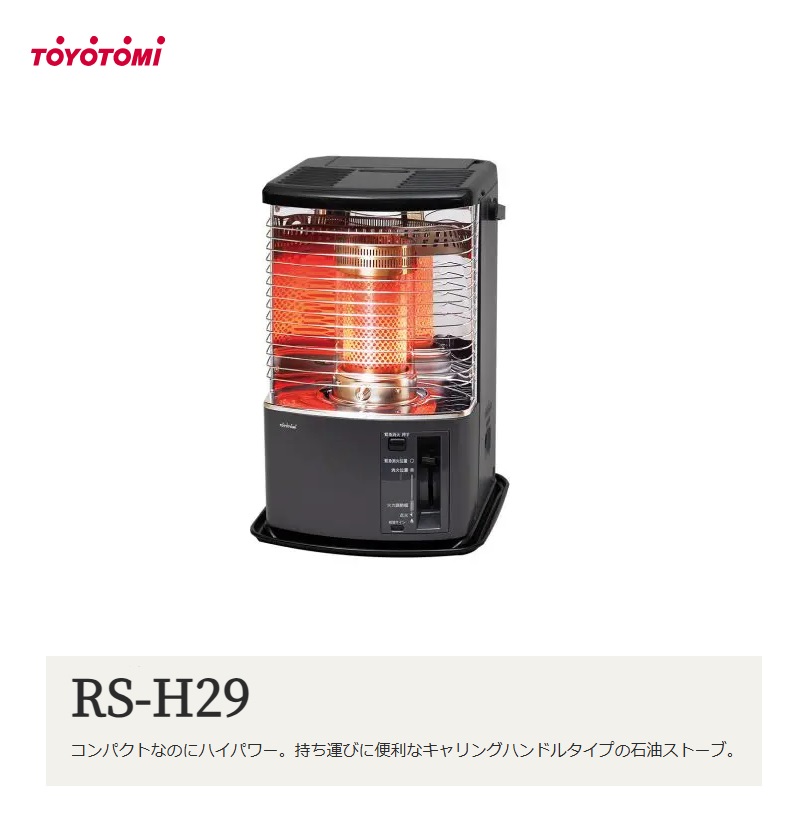 TOYOTOMI（トヨトミ） 対流型 石油ストーブ ＜RS-H29＞ グレー 木造8畳