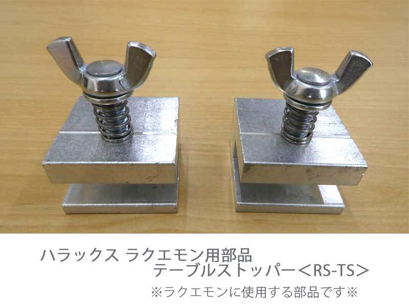 部品】ハラックス ラクエモン用テーブルストッパーRS-TS : 10197949