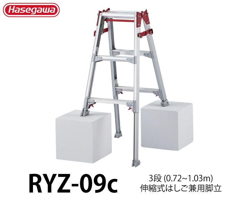 長谷川工業 ハセガワ 脚部伸縮式アルミはしご兼用脚立 RYZ型 3段 3尺