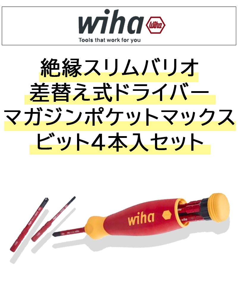 wiha 充電式スリムバリオ 差替式ドライバー マガジンポケットマックス