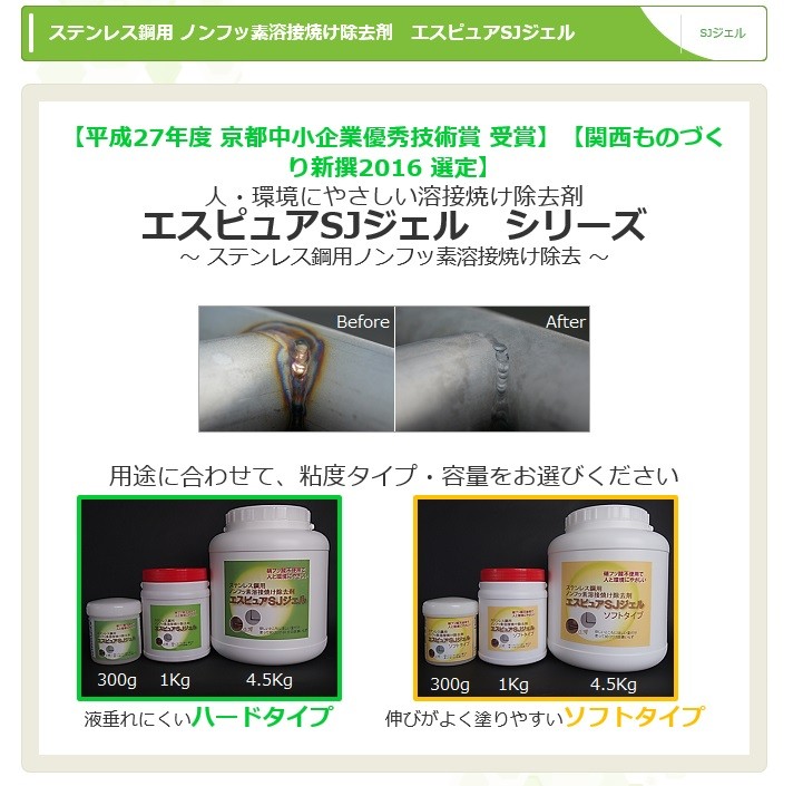 佐々木化学 ステンレス溶接焼け除去剤 エスピュア SJジェル 300g