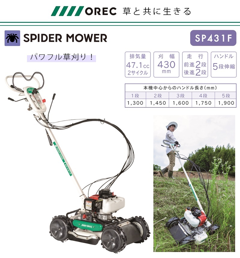 OREC スパイダーモア 255,200円 SP852AF 斜面草刈り機 柔らかい 斜面草刈り機