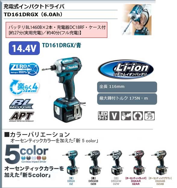 マキタ ＜TD161DRGXB＞ 14.4V インパクトドライバー セット品 黒 