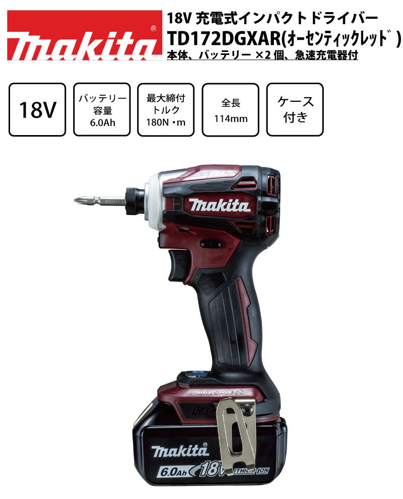 受賞店 マキタ インパクトドライバー TD172DGXAR sushitai.com.mx