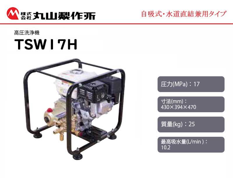 丸山製作所 エンジン式洗浄機　＜TSW17H＞