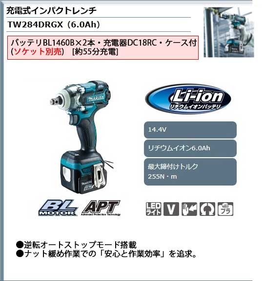 マキタ 充電式インパクトレンチ ＜ TW284DRGX ＞ 14.4V 6.0Ah セット品