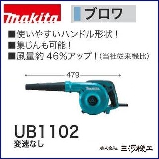 マキタ(makita) ブロワー <UB1102> 電源コード式 変速無し 風量4.1 マキタ(makita) ブロワー <UB1102> 電源コード式 変速無し 風量4.1