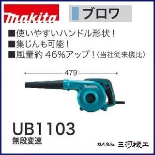 Makita - wonderwall様用 マキタ コード式 ブロワ 無段変速 UB1103 UB1103 | 株式会社マキタ
