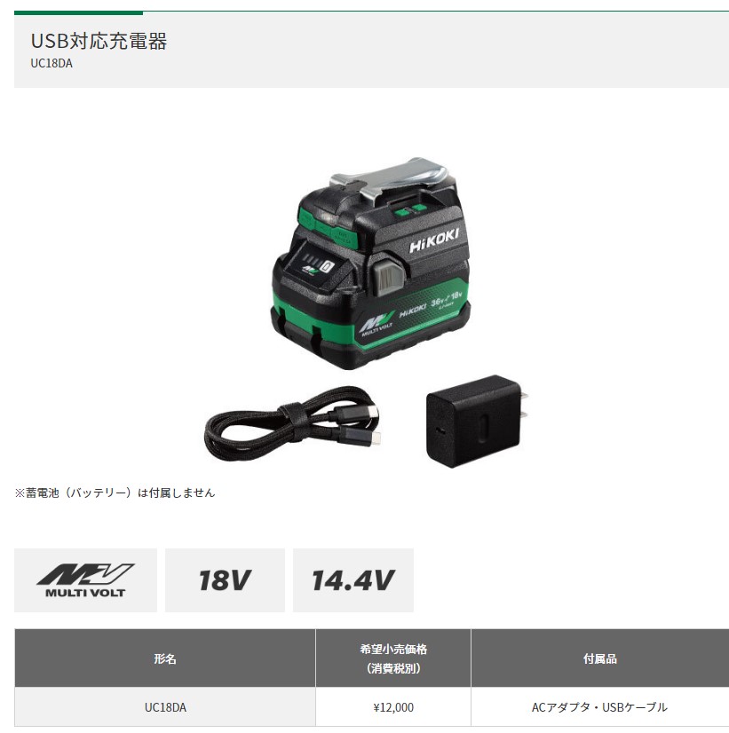 HiKOKI（ハイコーキ） ハイコーキ(旧日立工機) USB対応充電器 14.4V 