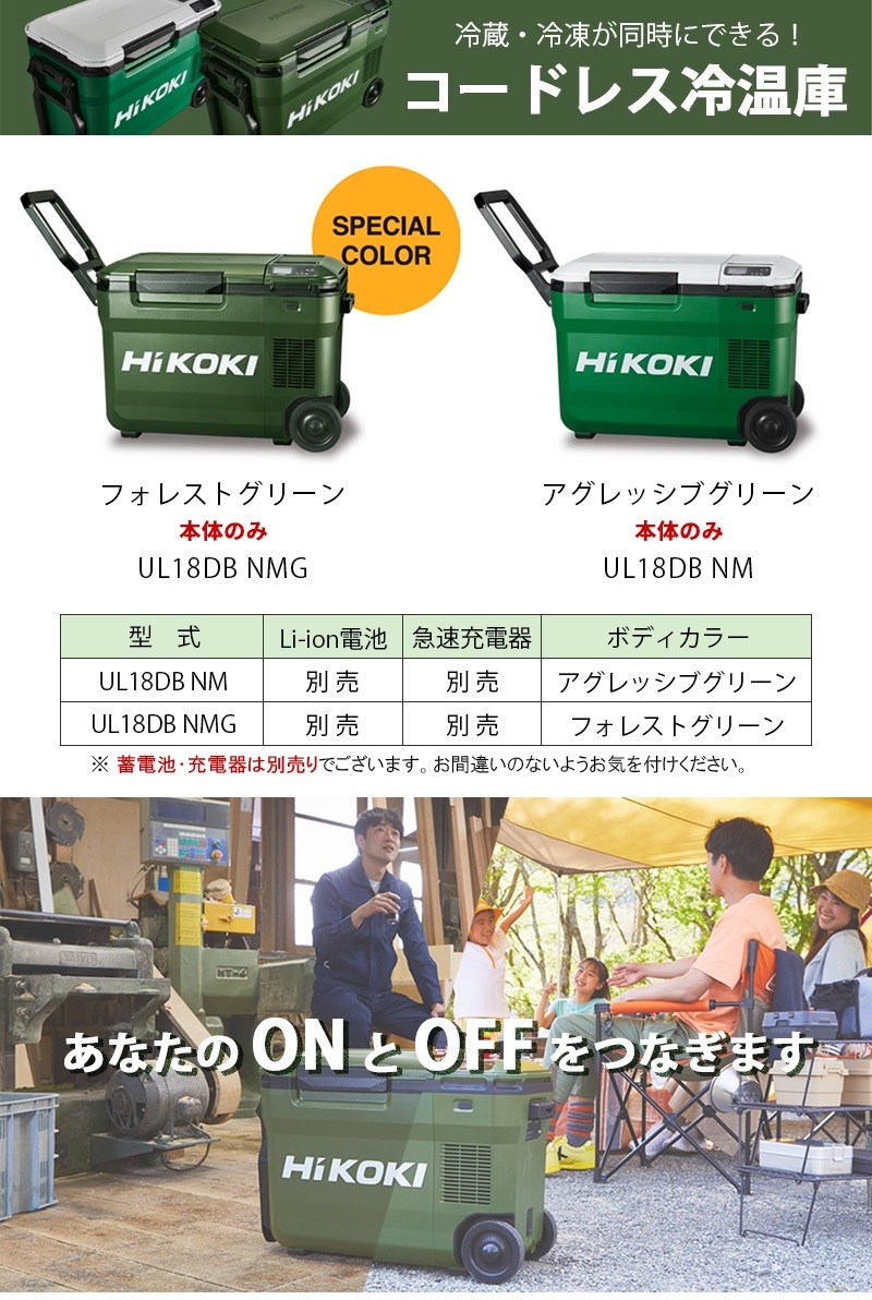 1000円～ HIKOKI コードレス冷温庫 UL18DB(NM) アグレッシブグリーン