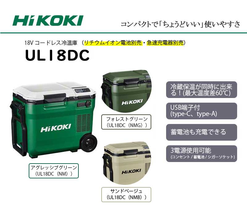 Begin掲載 美品 HIKOKI ハイコーキ コードレス 冷温庫 UL18DC サンド