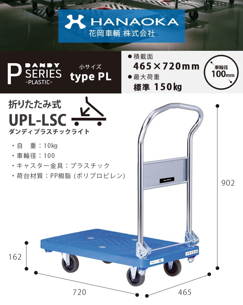 即日発送 花岡車輌 Pシリーズ プラスチック製台車 耐荷重150kg 折りたたみ式 465×720 UPL-LSC 