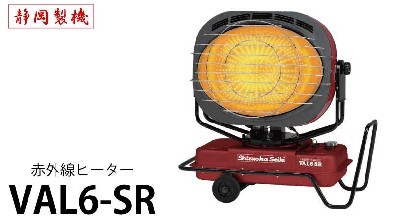 静岡製機 業務用 赤外線オイルヒーター 50/60HZ兼用 <VAL6-SR 静岡製機 業務用 赤外線オイルヒーター 50/60HZ兼用 <VAL6-SR