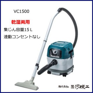 マキタ（makita） 集じん機 乾湿両用 ＜ VC1500 ＞ 容量：15L 集塵機