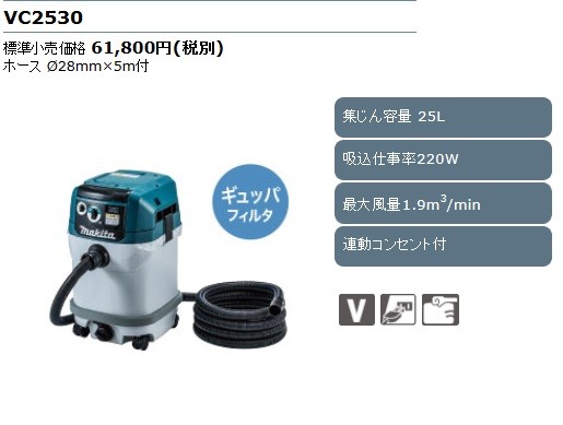 マキタ 集じん機粉じん専用 ＜ VC2530 ＞ 容量：25L 集塵機 掃除機