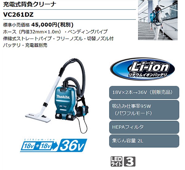 マキタ 充電式背負いクリーナー 36V ＜VC261DZ＞ 業務用掃除機 本体