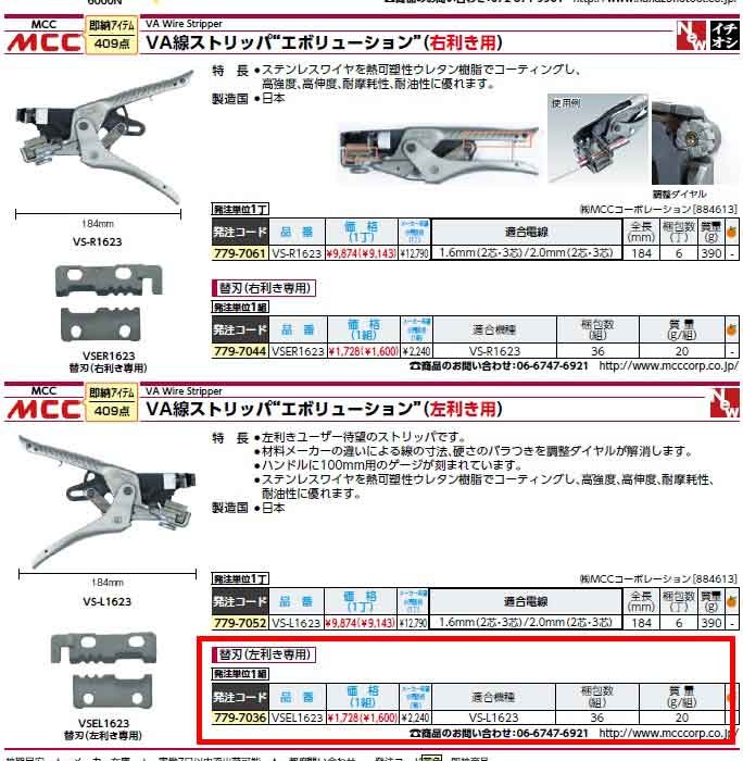MCC VA線ストリッパ替刃 L1623（左利き用） ＜VSEL1623＞ VSEL-1623