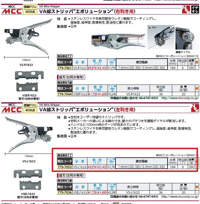 MCC VA線ストリッパ エボリューション 左利き用 替刃 VSEL1623 - 切削