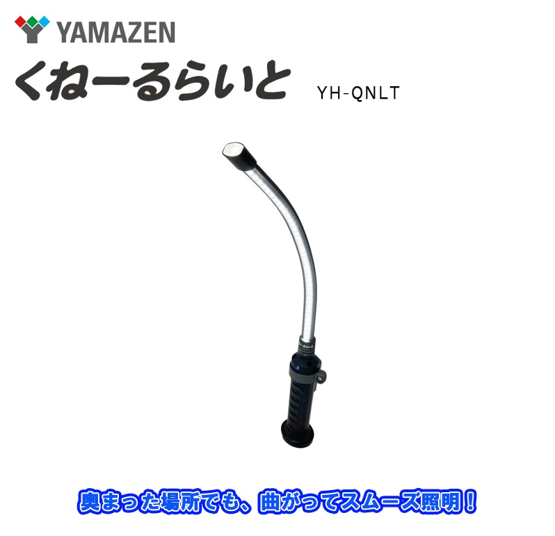 ハンドライト 山善くねーるらいと YH-QNLT 防災 キャンプ LED yhqnlt_02.jpg