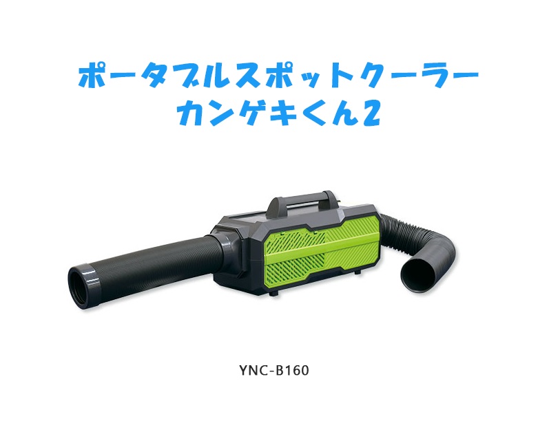 日動工業 ポータブル スポットクーラー カンゲキくん2 YNC-B160