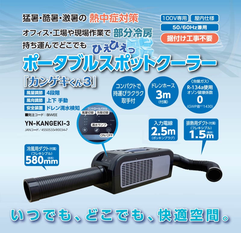 熱中症対策 ポータブルスポットクーラー カンゲキくん3 楽天市場】スポットクーラーカンゲキくん3 山善 YN-KANGEKI-3