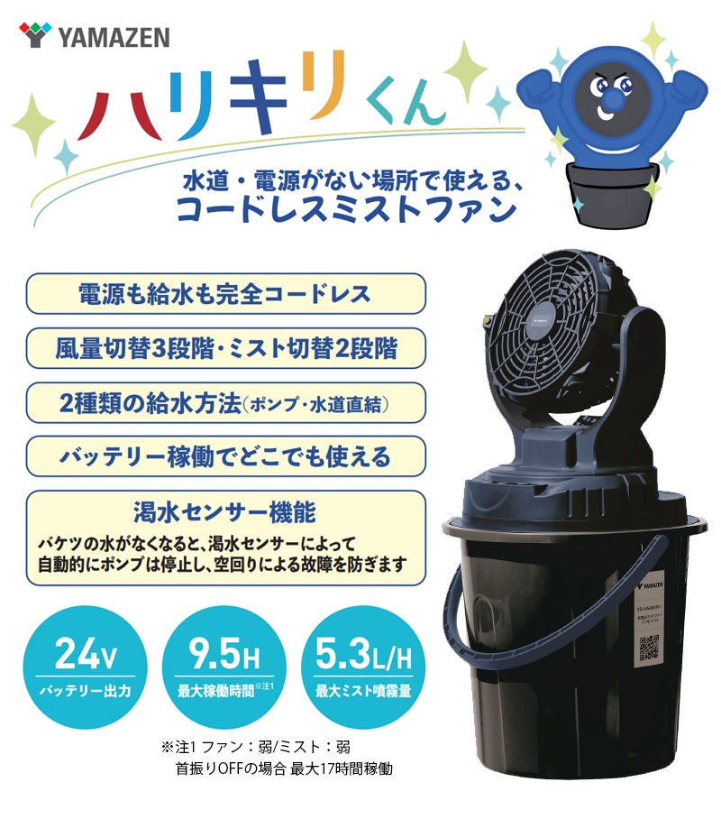 山善 充電式ミストファン ハリキリくん 【YS-HARIKIRI-1】 : カイノス