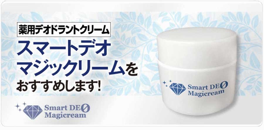 半額】【半額】加齢臭、体臭、わきが対策薬用消臭クリーム スマートデオマジックリーム 医薬部外品 制汗、デオドラント剤 