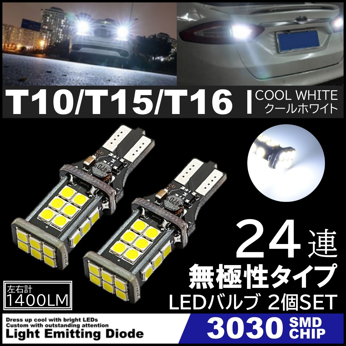 爆光 LEDバックランプ 12V 24連 LED 3030SMD T10/T15/T16 バックランプ