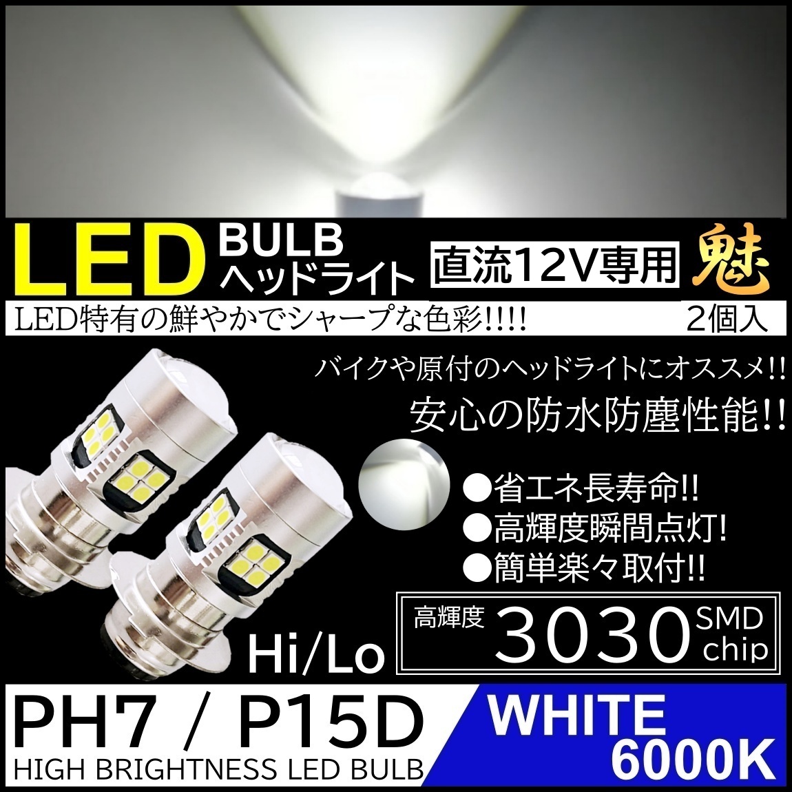 バイク LED ヘッドライト 2個 PH7 Hi Lo 原付 スクーター バルブ - パーツ