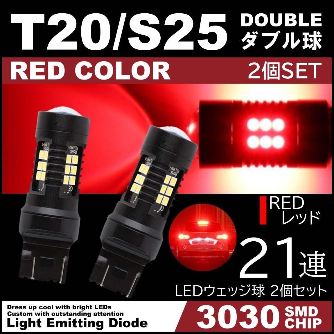 爆光LED レッド 赤 21連 T20 S25 ダブル球 ストップランプ ブレーキ