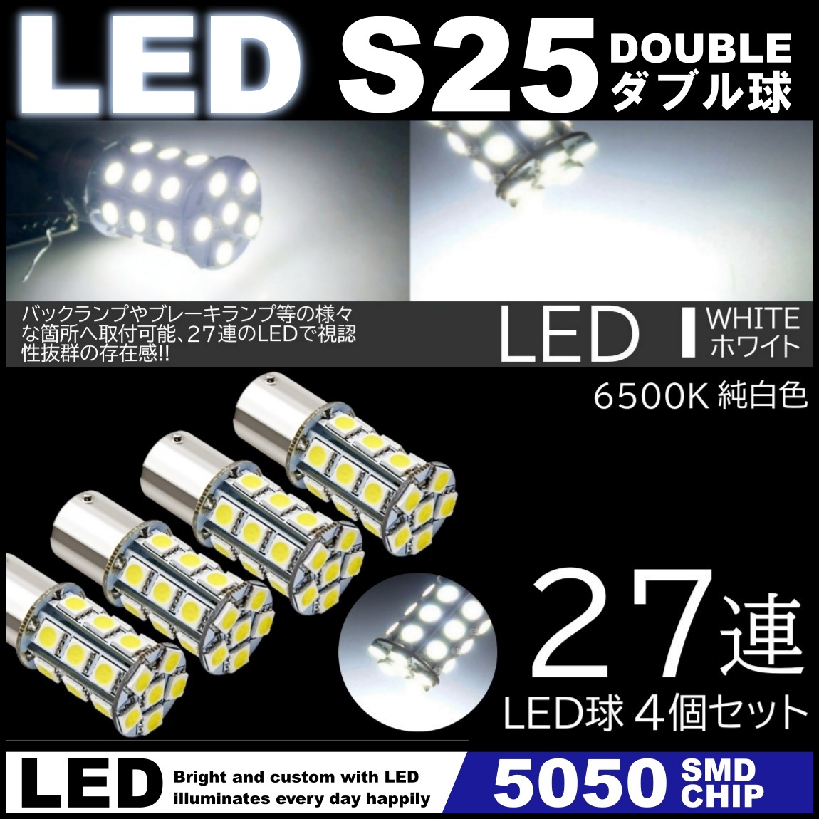 高輝度LED 27連SMD S25 ダブル 180度 ホワイト ストップランプ