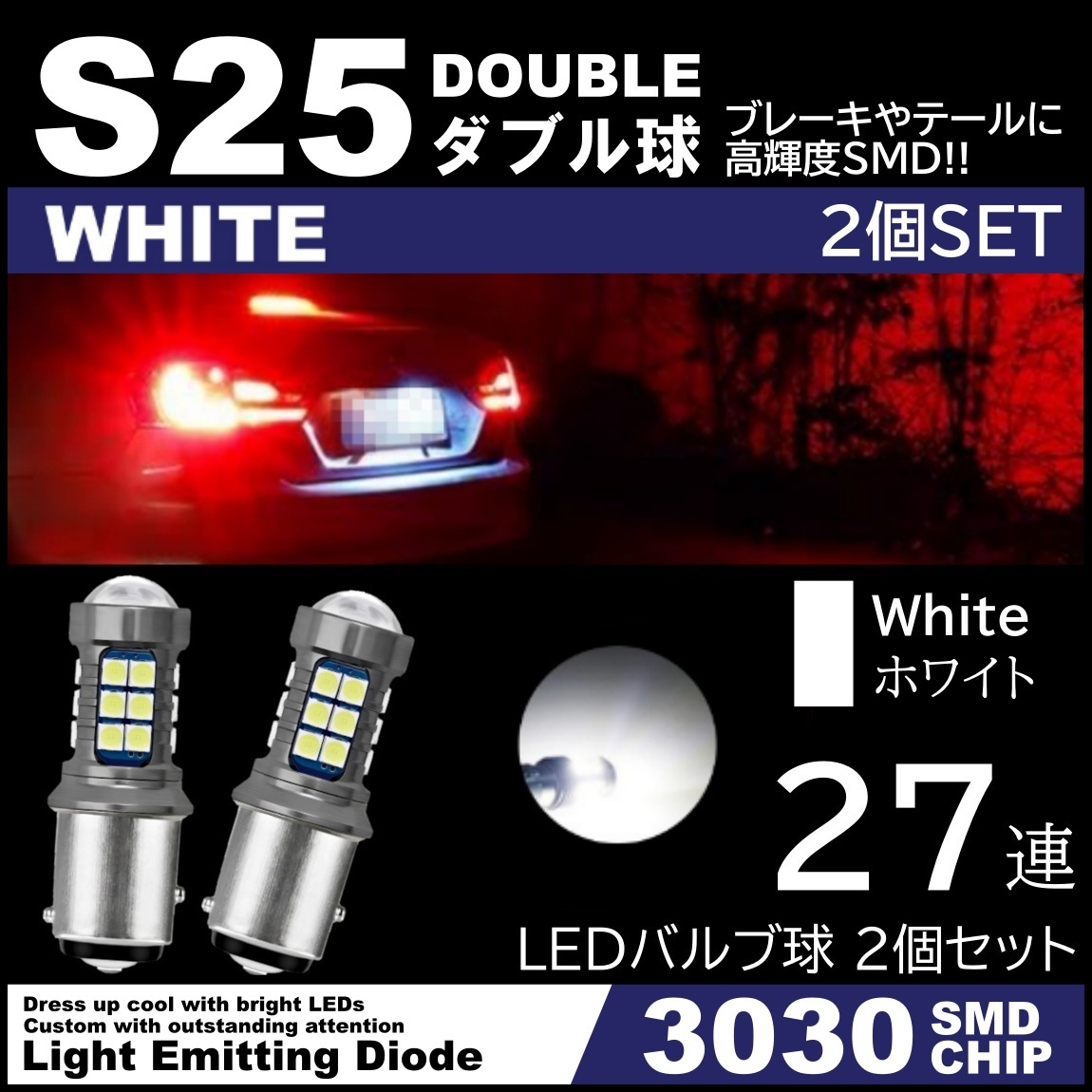 爆光LED ホワイト S25 ダブル 180度 27連 バックランプ ブレーキランプ テールランプ 高輝度3030SMD 2個SET :  157s25w303027smd2 : ITEM SHOP - 通販 - Yahoo!ショッピング